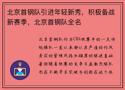 北京首钢队引进年轻新秀，积极备战新赛季，北京首钢队全名