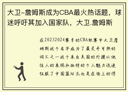大卫-詹姆斯成为CBA最火热话题，球迷呼吁其加入国家队，大卫.詹姆斯