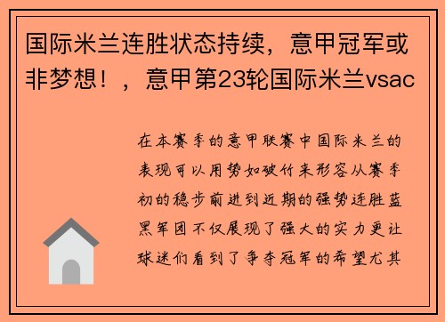 国际米兰连胜状态持续，意甲冠军或非梦想！，意甲第23轮国际米兰vsac米兰