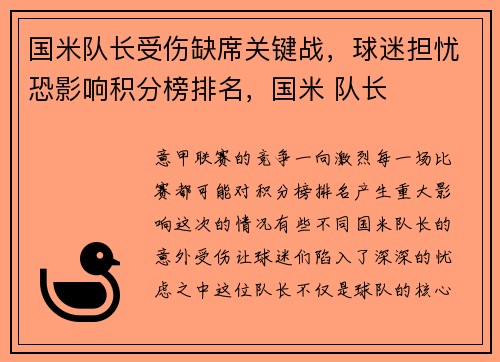 国米队长受伤缺席关键战，球迷担忧恐影响积分榜排名，国米 队长
