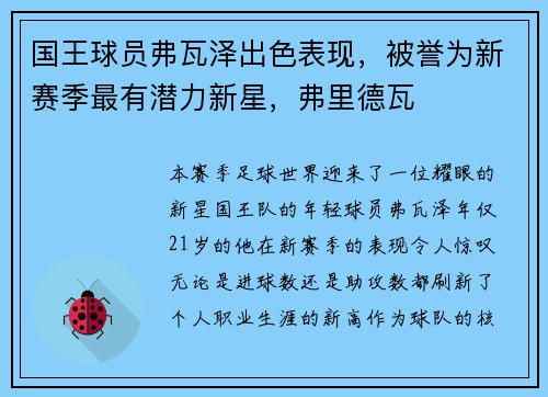 国王球员弗瓦泽出色表现，被誉为新赛季最有潜力新星，弗里德瓦