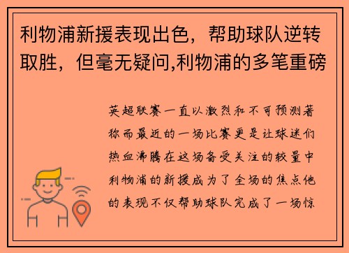 利物浦新援表现出色，帮助球队逆转取胜，但毫无疑问,利物浦的多笔重磅引援,都能让舆论印象深