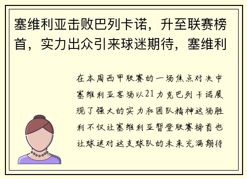塞维利亚击败巴列卡诺，升至联赛榜首，实力出众引来球迷期待，塞维利亚对巴利亚多比赛预测