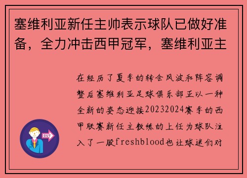 塞维利亚新任主帅表示球队已做好准备，全力冲击西甲冠军，塞维利亚主力阵容2020