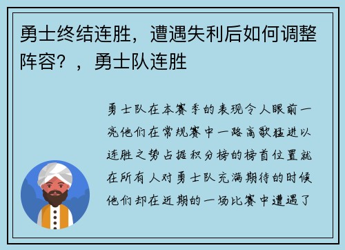 勇士终结连胜，遭遇失利后如何调整阵容？，勇士队连胜