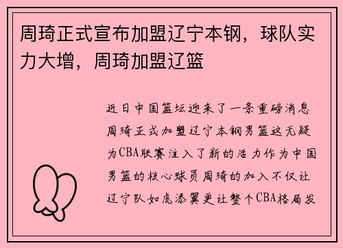 周琦正式宣布加盟辽宁本钢，球队实力大增，周琦加盟辽篮