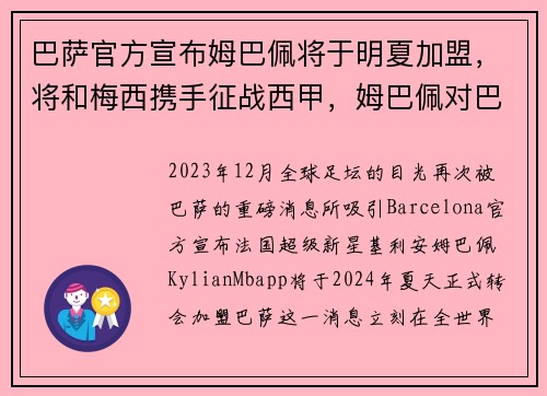 巴萨官方宣布姆巴佩将于明夏加盟，将和梅西携手征战西甲，姆巴佩对巴萨帽子戏法