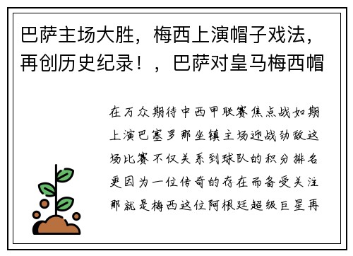 巴萨主场大胜，梅西上演帽子戏法，再创历史纪录！，巴萨对皇马梅西帽子戏法