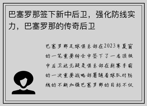 巴塞罗那签下新中后卫，强化防线实力，巴塞罗那的传奇后卫