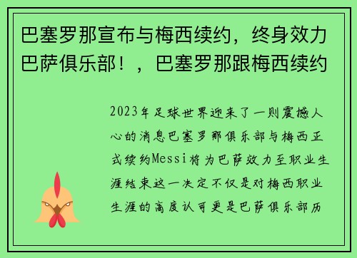 巴塞罗那宣布与梅西续约，终身效力巴萨俱乐部！，巴塞罗那跟梅西续约了吗