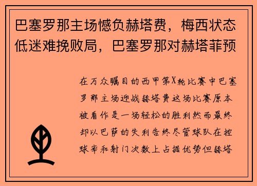 巴塞罗那主场憾负赫塔费，梅西状态低迷难挽败局，巴塞罗那对赫塔菲预测