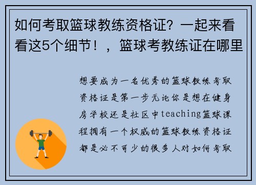 如何考取篮球教练资格证？一起来看看这5个细节！，篮球考教练证在哪里报名