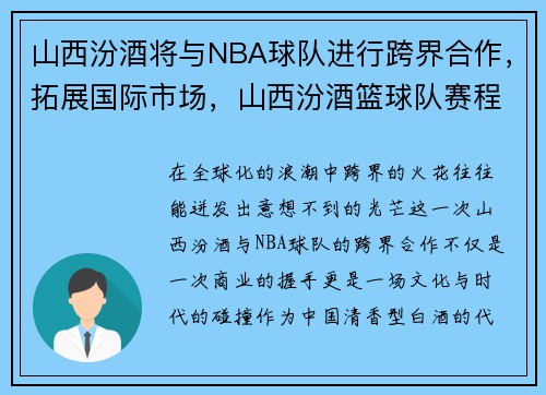 山西汾酒将与NBA球队进行跨界合作，拓展国际市场，山西汾酒篮球队赛程表