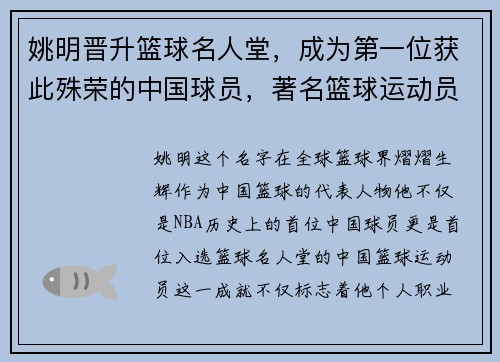 姚明晋升篮球名人堂，成为第一位获此殊荣的中国球员，著名篮球运动员姚明