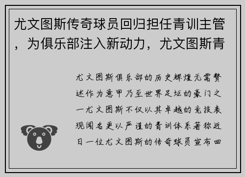 尤文图斯传奇球员回归担任青训主管，为俱乐部注入新动力，尤文图斯青年队