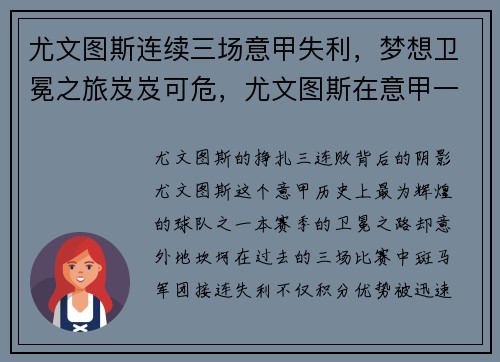 尤文图斯连续三场意甲失利，梦想卫冕之旅岌岌可危，尤文图斯在意甲一家独大