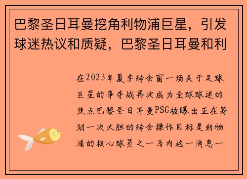 巴黎圣日耳曼挖角利物浦巨星，引发球迷热议和质疑，巴黎圣日耳曼和利物浦的比赛