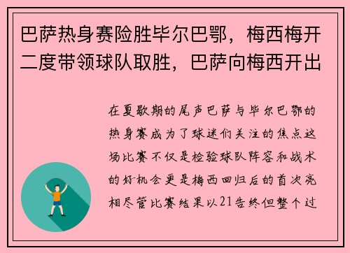 巴萨热身赛险胜毕尔巴鄂，梅西梅开二度带领球队取胜，巴萨向梅西开出新报价,试图在最后挽留他