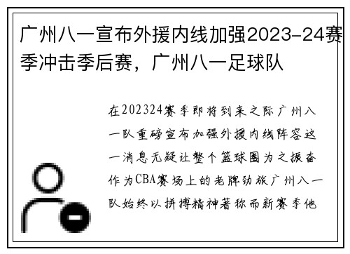 广州八一宣布外援内线加强2023-24赛季冲击季后赛，广州八一足球队