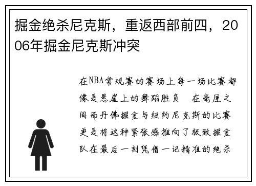 掘金绝杀尼克斯，重返西部前四，2006年掘金尼克斯冲突