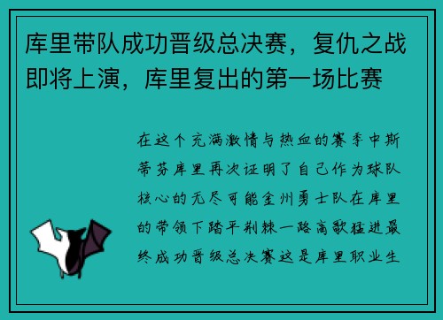 库里带队成功晋级总决赛，复仇之战即将上演，库里复出的第一场比赛