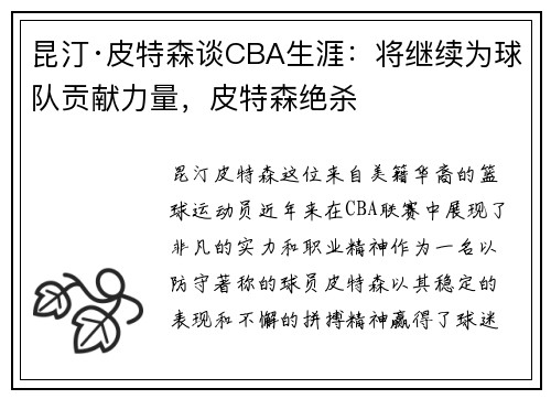 昆汀·皮特森谈CBA生涯：将继续为球队贡献力量，皮特森绝杀