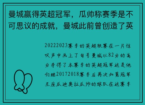 曼城赢得英超冠军，瓜帅称赛季是不可思议的成就，曼城此前曾创造了英超最高分夺冠