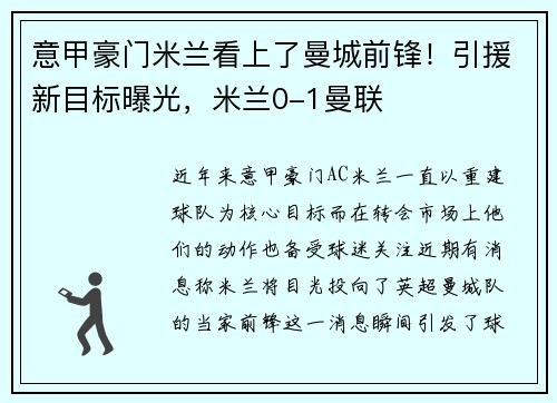 意甲豪门米兰看上了曼城前锋！引援新目标曝光，米兰0-1曼联