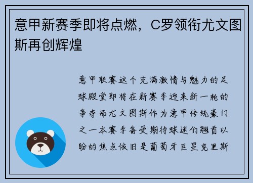 意甲新赛季即将点燃，C罗领衔尤文图斯再创辉煌