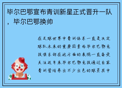 毕尔巴鄂宣布青训新星正式晋升一队，毕尔巴鄂换帅