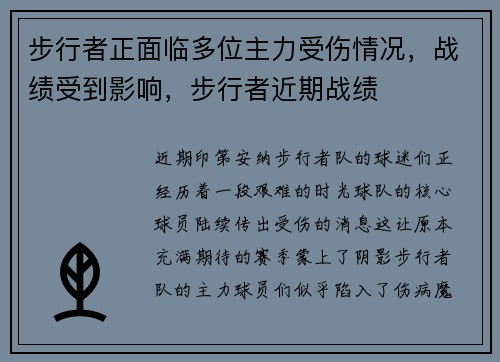 步行者正面临多位主力受伤情况，战绩受到影响，步行者近期战绩