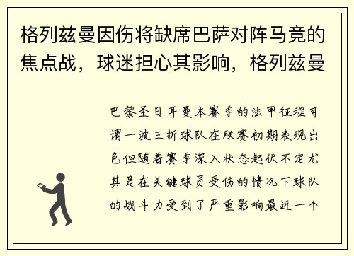 格列兹曼因伤将缺席巴萨对阵马竞的焦点战，球迷担心其影响，格列兹曼在巴萨踢什么位置