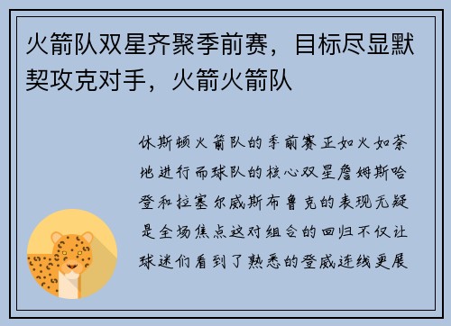火箭队双星齐聚季前赛，目标尽显默契攻克对手，火箭火箭队