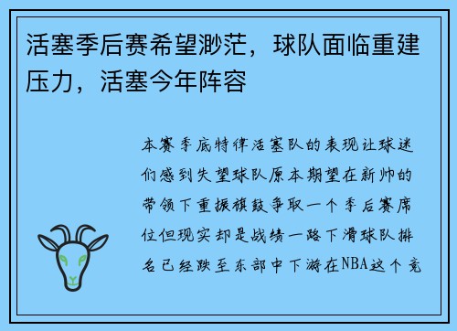 活塞季后赛希望渺茫，球队面临重建压力，活塞今年阵容