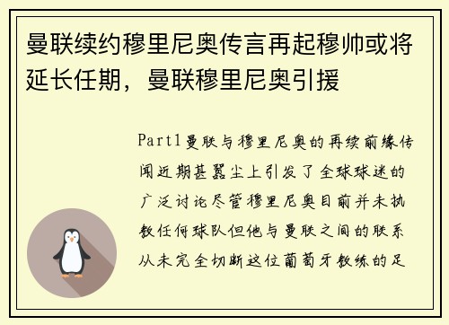 曼联续约穆里尼奥传言再起穆帅或将延长任期，曼联穆里尼奥引援