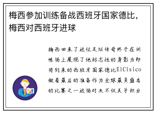 梅西参加训练备战西班牙国家德比，梅西对西班牙进球