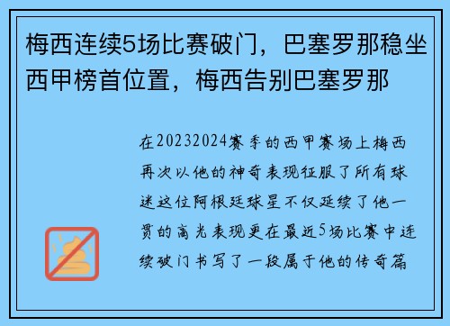 梅西连续5场比赛破门，巴塞罗那稳坐西甲榜首位置，梅西告别巴塞罗那