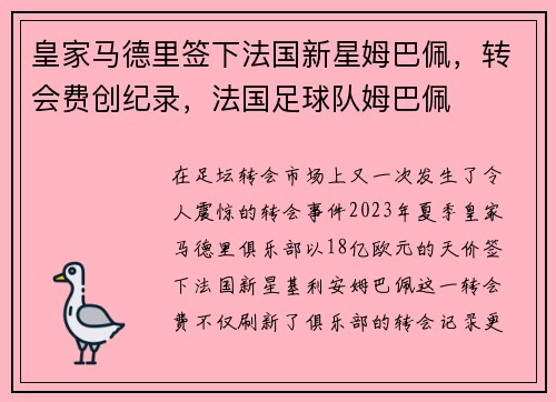 皇家马德里签下法国新星姆巴佩，转会费创纪录，法国足球队姆巴佩