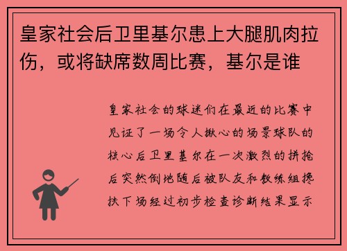 皇家社会后卫里基尔患上大腿肌肉拉伤，或将缺席数周比赛，基尔是谁
