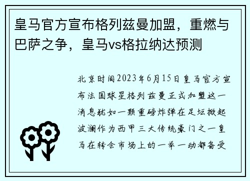 皇马官方宣布格列兹曼加盟，重燃与巴萨之争，皇马vs格拉纳达预测