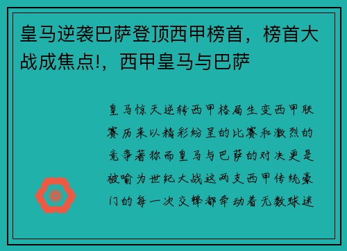 皇马逆袭巴萨登顶西甲榜首，榜首大战成焦点!，西甲皇马与巴萨