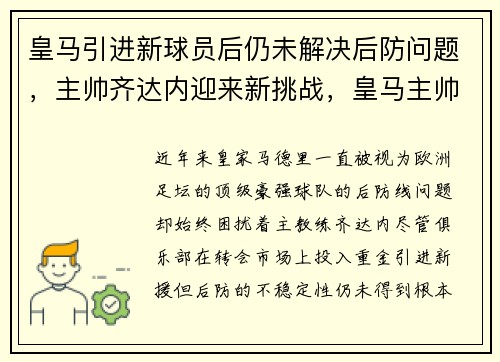 皇马引进新球员后仍未解决后防问题，主帅齐达内迎来新挑战，皇马主帅齐达内下课