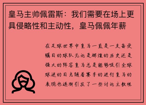 皇马主帅佩雷斯：我们需要在场上更具侵略性和主动性，皇马佩佩年薪