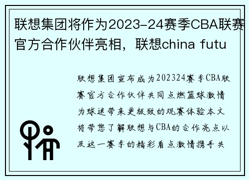 联想集团将作为2023-24赛季CBA联赛官方合作伙伴亮相，联想china future leader