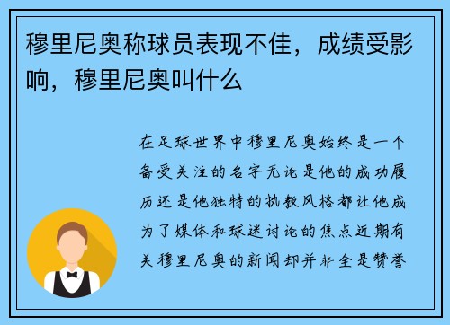 穆里尼奥称球员表现不佳，成绩受影响，穆里尼奥叫什么