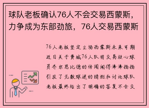 球队老板确认76人不会交易西蒙斯，力争成为东部劲旅，76人交易西蒙斯评价