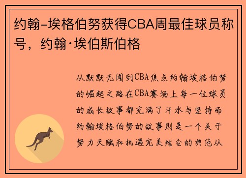 约翰-埃格伯努获得CBA周最佳球员称号，约翰·埃伯斯伯格