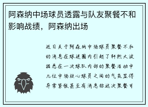 阿森纳中场球员透露与队友聚餐不和影响战绩，阿森纳出场