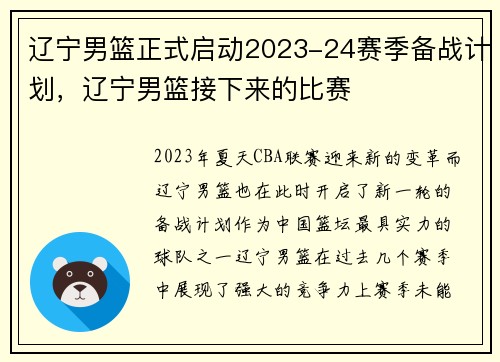 辽宁男篮正式启动2023-24赛季备战计划，辽宁男篮接下来的比赛