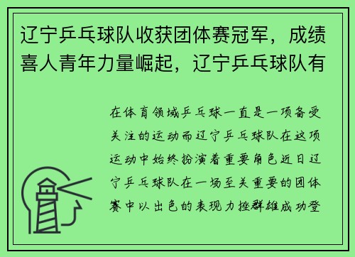 辽宁乒乓球队收获团体赛冠军，成绩喜人青年力量崛起，辽宁乒乓球队有哪些冠军